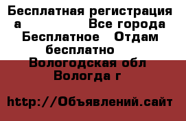 Бесплатная регистрация а Oriflame ! - Все города Бесплатное » Отдам бесплатно   . Вологодская обл.,Вологда г.